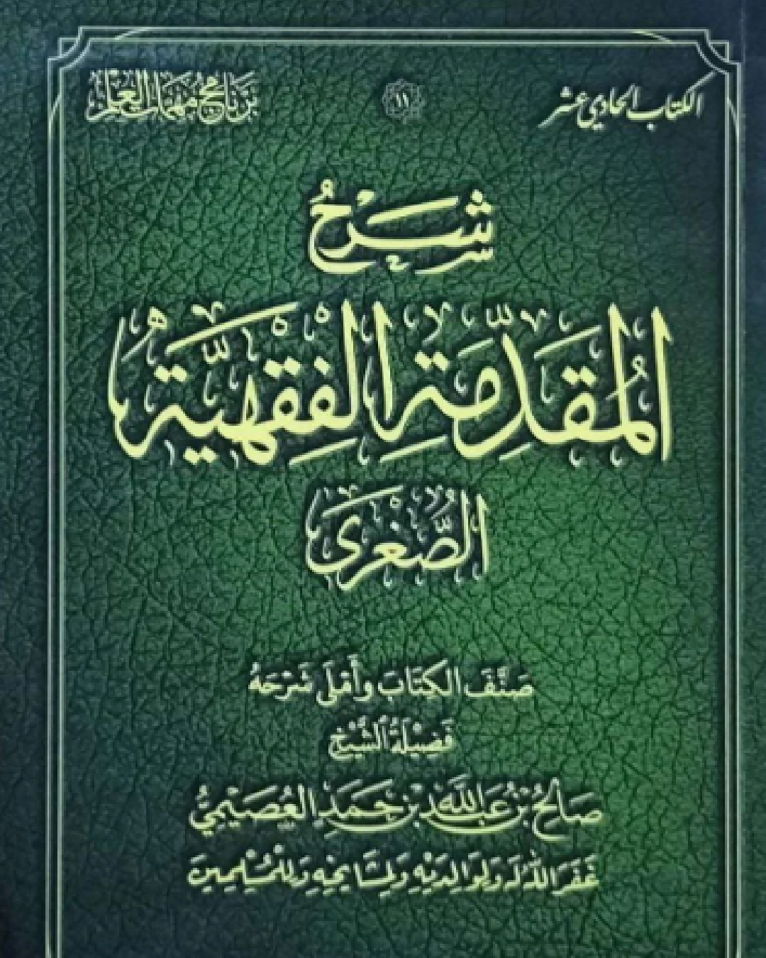 شرح كتاب المقدمة الفقهية الصغرى للشيخ صالح العصيمي شرح الشيخ عثمان الخميس